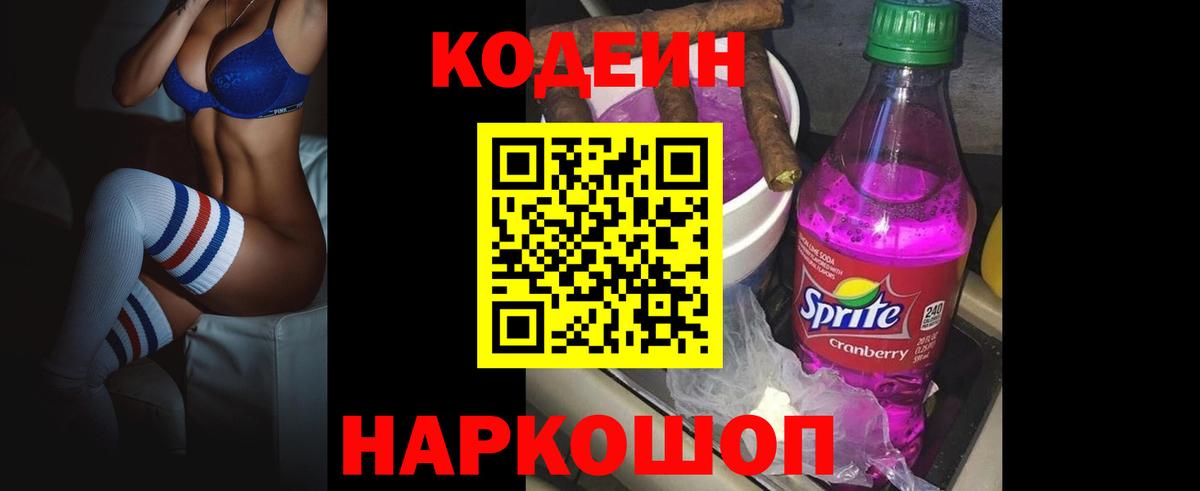 Кодеин Purple Drank Пыть-Ях